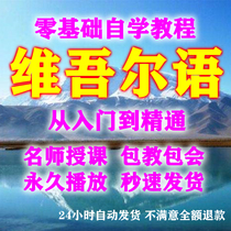 Uyghur zero basic introduction Uyghur online class Tutorial Courseware materials Teaching materials Self-study teaching tutorial
