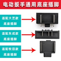 East Chengdu dca pastoral dragon rhyme electric wrench base pin battery pin wrench socket switch base