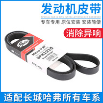 Suitable for Great Wall C30 Fengjun C50 Dazzle M2M4 Haver H1H2 generator H3 Air conditioner H6 booster pump H5 belt