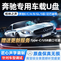 Mercedes-Benz car USB flash drive high-quality car non-destructive high-quality classic pop song E-Class C- Class A S-Class GLC GLE GLA Maybach GLS dedicated Berlin Voice e300l car