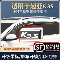 Suitable for Kia K3S sunny rain shield special decoration car window rain eyebrow barrier rain plate rain cover rain curtain