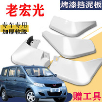 Suitable for Wuling Hongguang Fender special old Hongguang 09 model 10 11 12 14 original original water leather tile