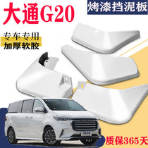 Suitable for SAIC Datong G20 Fender special front and rear original original car tire modification accessories PLUS