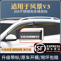 Suitable for landscape V3 rain shield special change decoration car window rain eyebrow block rain curtain