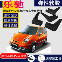 Suitable for Chevrolet Lotchi Fender special Baojun original original car front and rear tire modification accessories leather