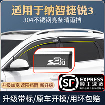 Suitable for Nazhi Jierui 3 rain shield special modified car window rain eyebrow barrier rain plate rain cover rain curtain