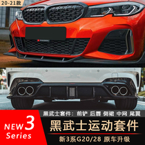 Suitable for 20 BMW 3 series modified front shovel 320 325li Darth Vader front lip rear lip side skirt carbon fiber surround
