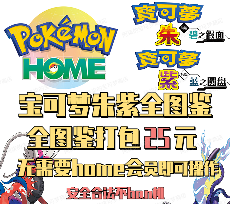Switch宝可梦朱紫精灵全图鉴!Pokemon Home神兽幻兽闪光全收录_游戏周边_淘宝游戏网
