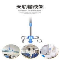 Infusion rack Rod Medical infusion rack Stainless steel sky rail infusion boom infusion rack drip rack slipway Crane