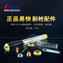 Huayuan easy YK100H CNC fine plasma cutting gun electrode cutting nozzle protective cap cutting machine accessories complete