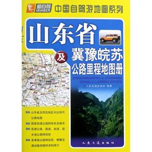 山東省、河北省、河南省、安徽省、江蘇省高速道路マイレージアトラス/中国自動運転ツアーマップシリーズ
