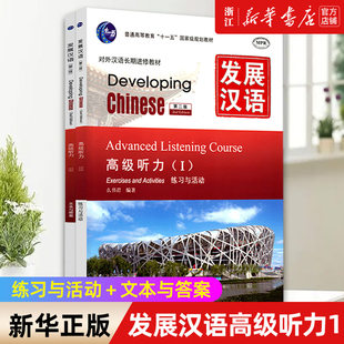 【新華書店本店公式サイト】中国語の発展（上級リスニングⅠ第2版、外国語研修教科書としての長期中国語全2巻）莫秀俊正規本