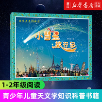(Xinhua Bookstore flagship store official website)Little Comet travel Xu Gang 6-8 years old Primary school first and second grade extracurricular reading astronomy knowledge Science books Young and old childrens universe Space Milky Way Picture book Natural science