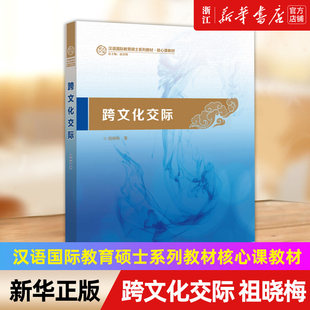 【新華書店本店公式サイト】異文化コミュニケーション（他言語話者に中国語を教えるマスターのためのコアコース教科書シリーズ） 外国語として中国語を教える学部生・大学院生のための国際教員資格認定教科書