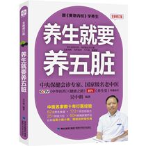 Health care is necessary to raise five internal organs (New Revised Edition) Chinese medicine health care books health care health care health care health life best-selling books Chinese medicine theory books 30 years of medical experience teach you to adjust the five internal organs without spending