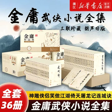 金庸武侠小说全集36册-金庸武侠小说全集36册促销价格、金庸武侠小说