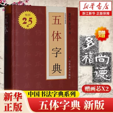 五体书法字典-五体书法字典促销价格、五体书法字典品牌- 淘宝