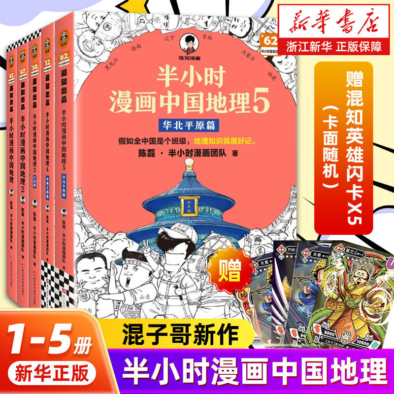 中国地理紀行　全18巻揃い 半小时漫画中国地理全套-半小时漫画中国地理全套促销价格、半小时漫画