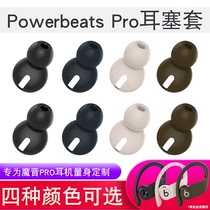 Beats Powerbeats Pro earplug true wireless Bluetooth headset sleeve anti-slip silicone sleeve cap