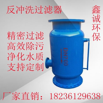 Industrial backwash filter automatic backwash filter horizontal vertical straight through decontamination remover customized