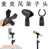 Microphone microphone holder clip head adapter replacement accessories tripod cantilever base universal live main singing