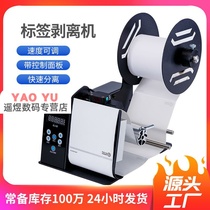 Express face single stripping machine automatic barcode label paper self-adhesive stripper tearing label machine label separator