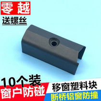 10 aluminum alloy broken bridge aluminum door and window stopper window lock protection block push-pull window anti-collision plastic block