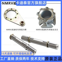 NMRV worm gear reducer special fitting torsion arm flange output shaft double output shaft lengthened flange