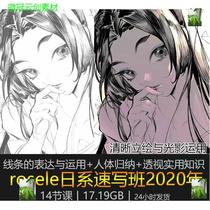 ROSELE Japanese sketch class color advanced class board illustration course video tutorial design 2022