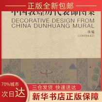 (Genuine) Decorative Patterns in Dunhuang China: Sequel Chang Shana Tsinghua University Press