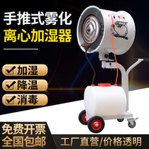 Industrial Humidifier Workshop Large Hand Push Centrifugal Test Atomization Spray Machine Textile Humidify Cooling Dust Removal Disinfection Machine