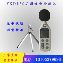 YSD130 mine intrinsic safety noise detector explosion-proof noise detector mine explosion-proof noise meter