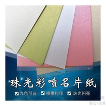 250g a4a3 Pearl paper double-sided inkjet printing ice white business card greeting card color spray special paper sealing face paper