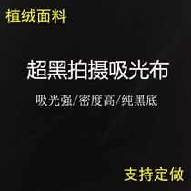 Pure black light-absorbing cloth black cloth black cloth flocking cloth photography photo shooting background cloth black flannel live broadcast cloth