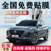 Changan Yigong Yuexiang V3V5V7CS35CS75plus Automobile Film Film Solar Film Glass Explosion Film