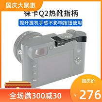 Suitable for Leica Q2 hot shoe finger handle Leica Q2(typ116) full-frame camera hot shoe cover protective cover