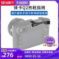 Suitable for Leica Q2 hot shoe finger handle Leica Q2(typ116) full-frame camera hot shoe cover protective cover