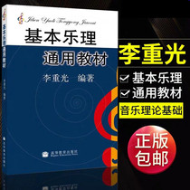 Basic music theory general textbook Li Chonguang music theory knowledge basic textbook Li Chonguang primary music theory textbook
