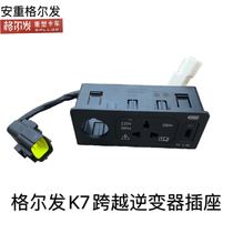 Jianghuai Gerfa K7 cross heavy truck accessories power inverter socket with USB power charger 220V