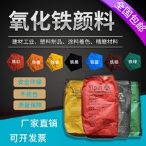 One product iron oxide pigment iron red powder cement flowerpot color brick floor iron oxide yellow iron oxide Black