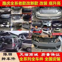 Applicable Land Rover Administration front and rear lever Aurora tail light Discovery 45 mid-net Range Rover Sport Headlight Star Pulse Front Mouth Dismantling