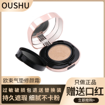 Ou Shu flagship store condensed and lasting repair cream air cushion concealer BB cream CC cream powder replacement