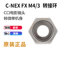 Laiana all copper film lens C MOUNT to SONY SONY E Port NEX FX M4 3 XF adapter ring