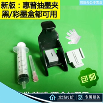 Suitable for HP ink cartridge ink suction clip HP805 803 680 ink pump maintenance connection 2132 2622 2720