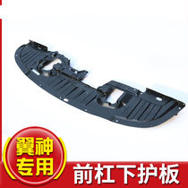 Suitable for southeast wing God EVO fengdith original factory front bumper lower guard plate engine floor water tank deflector