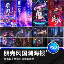  Cyberpunk style national tide creative publicity future technology neon city poster illustration PSD design material