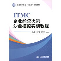  ITMC enterprise business decision sand table simulation training tutorial(national Higher Vocational and High School 12th Five-Year Plan teaching materials)