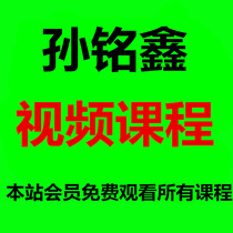 Sun Mingxin Video Course This station member is free to watch all the courses for life