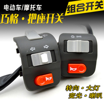 Electric motorcycle Qiaoge combination switch scooter Xunying Shang Lingya horn headlight change key handle assembly