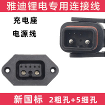 Yadi electric car 2 5 lithium battery charging port socket conversion line charging hole Charger power cord adapter